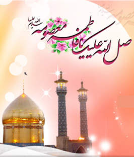 پیامک تبریک روز دختر و ولادت (تولد) حضرت معصومه (س) / شبکه اینترفر