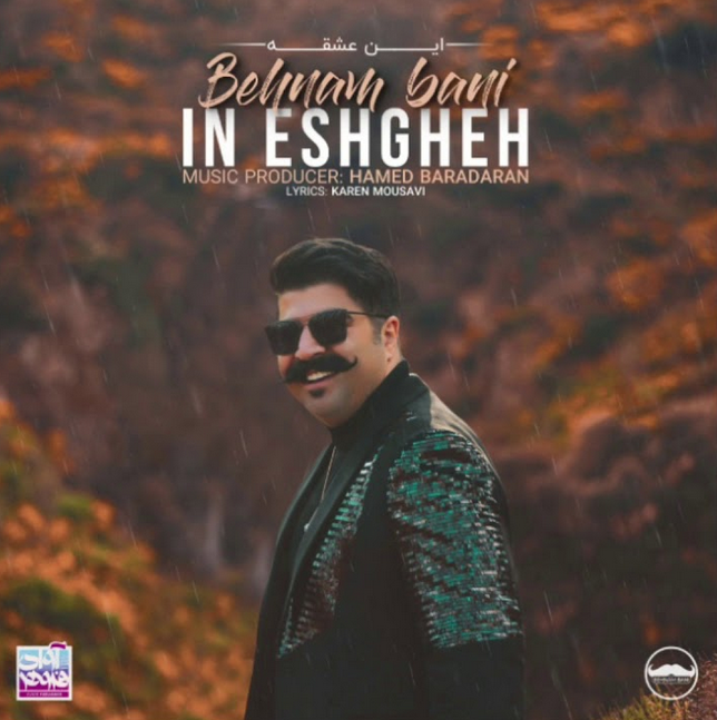 دانلود آهنگ این عشقه بهنام بانی