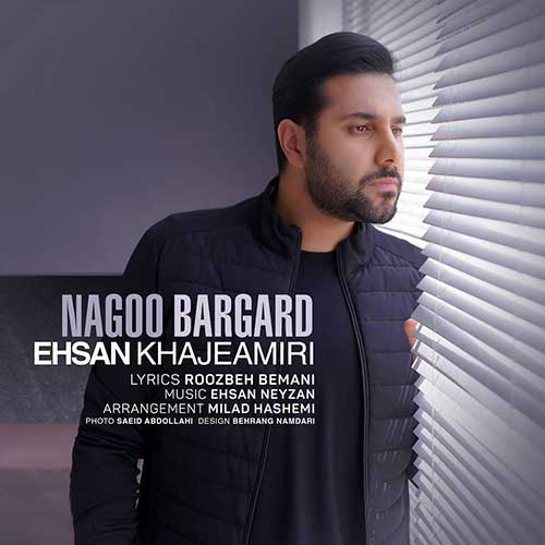 دانلود اهنگ نگو برگرد احسن خواجه امیری