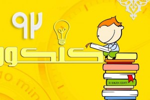 توزیع دفترچه کنکور ۹۲ سازمان سنجش توزیع دفترچه کنکور ۹۲ سازمان سنجش