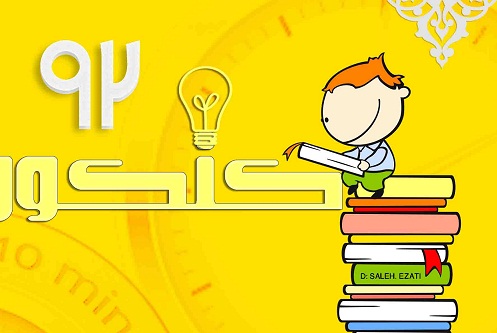 توزیع دفترچه کنکور ۹۲ سازمان سنجش توزیع دفترچه کنکور ۹۲ سازمان سنجش