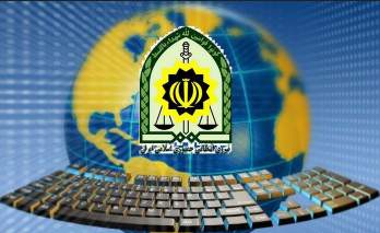 اطلاعیه جدید پلیس فتا “ادامه روند گزینش” اطلاعیه جدید پلیس فتا “ادامه روند گزینش”