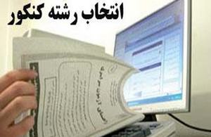 مهلت انتخاب رشته آزمون سراسری ۹۲ تمدید نمی شود g1lrw72k