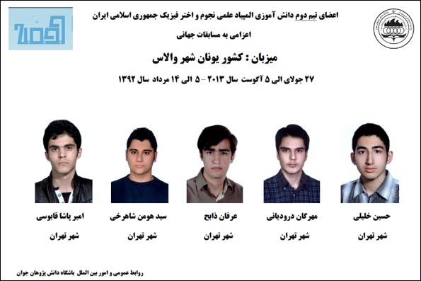 کسب مقام دوم جهان توسط تیم المپیاد اختر و نجوم ایران iran nojom