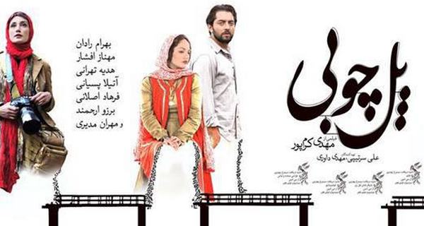 فردا جشن اکران ششمین فیلم تحریمی حوزه هنر«پل چوبی» فردا جشن اکران ششمین فیلم تحریمی حوزه هنر«پل چوبی»