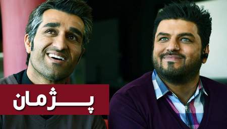 « سریال پژمان » پخش نمی شود pejman