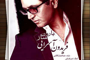 دانلود آهنگ ساز بارون از فریدون آسرایی دانلود آهنگ ساز بارون از فریدون آسرایی