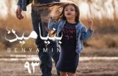 دانلود آلبوم جدید بنیامین به نام ۹۳ دانلود آلبوم جدید بنیامین به نام ۹۳