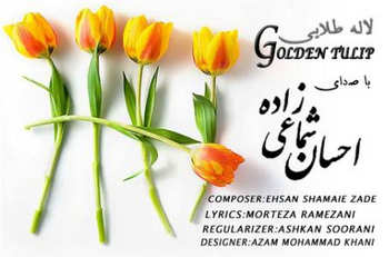 دانلود آهنگ جدید احسان شماعی زاده « لاله طلایی » دانلود آهنگ جدید احسان شماعی زاده « لاله طلایی »