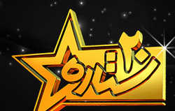 پیوستن شرکت کنندگان خارجی به مسابقه ۲۰ تلویزیون 2014-05-30_165438