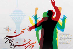 مهلت آثار پوستر و عکس سومین جشنواره تئاتر شهر جشنواره تئاتر شهر