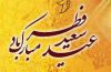 زمان عید فطر ۹۳ در ایران و عربستان اعلام شد زمان عید فطر ۹۳ در ایران و عربستان اعلام شد