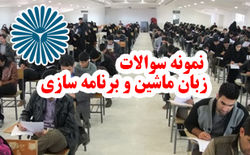 نمونه سوالات زبان ماشین نیمسال دوم ۹۲-۹۳ + پاسخنامه نمونه سوالات زبان ماشین و برنامه