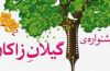 نخستین جشنواره زبان مادری با عنوان «گیلانِ زاکان» نخستین جشنواره زبان مادری با عنوان «گیلانِ زاکان»