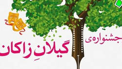 نخستین جشنواره زبان مادری با عنوان «گیلانِ زاکان» 2015-02-22_022119