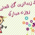 پیامک طنز تبریک «روز زن و مادر» روز طلا و جواهر پیامک طنز تبریک «روز زن و مادر» روز طلا و جواهر