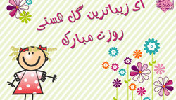 پیامک طنز تبریک «روز زن و مادر» روز طلا و جواهر 2015-04-08_014911