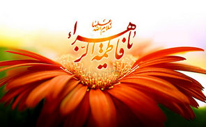 پیامک جدید تبریک «روز زن و مادر» / میلاد فاطمه زهرا (س) پیام تبریک روز زن و روز مادر