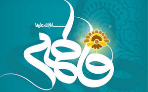 پیام تبریک روز زن و ولادت حضرت فاطمه زهرا (س) 2015-04-08_184136