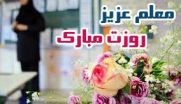 متن و پیامک تبریک به مناسبت «روز معلم» متن و پیامک تبریک به مناسبت «روز معلم»