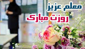متن و پیامک تبریک به مناسبت «روز معلم» 2015-05-02_033711