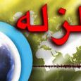 زلزله ۴.۷ ریشتری استان گیلان و ۳.۲ فارس را لرزاند زلزله ۴.۷ ریشتری استان گیلان و ۳.۲ فارس را لرزاند