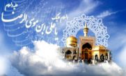 دانلود و پخش آنلاین آهنگ “مولودی امام رضا (ع)” + صوت دانلود و پخش آنلاین آهنگ “مولودی امام رضا (ع)” + صوت