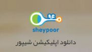 دانلود برنامه شیپور” با لینک مستقیم (اندروید) دانلود برنامه شیپور” با لینک مستقیم (اندروید)