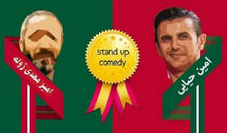 استند آپ کمدی امین حیایی و امیر مهدی ژوله ۲۷ شهریور استند آپ کمدی امین حیایی و امیر مهدی ژوله (مرحله دو)