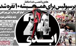 تیتر و عناوین روزنامه های امروز شنبه ۱۱ مهر ۹۴ تیتر و عناوین روزنامه های امروز شنبه 11 مهر 94