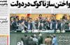 تیتر و عناوین روزنامه های امروز دوشنبه ۱۳ مهر ۹۴ تیتر و عناوین روزنامه های امروز دوشنبه ۱۳ مهر ۹۴