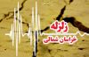 بجنورد لرزید / زمین لرزه ساعاتی پیش در بجنورد خراسان بجنورد لرزید / زمین لرزه ساعاتی پیش در بجنورد خراسان