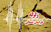 بجنورد لرزید / زمین لرزه ساعاتی پیش در بجنورد خراسان بجنورد لرزید / زمین لرزه ساعاتی پیش در بجنورد خراسان