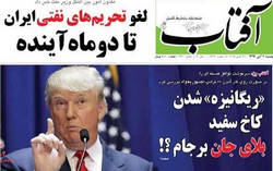 تیتر و عناوین روزنامه های امروز دوشنبه ۴ آبان ۹۴ تیتر و عناوین روزنامه های امروز چهارشنبه 4 مهر 94