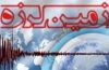 خراسان شمالی با ۳.۴ ریشتر لرزید خراسان شمالی با ۳.۴ ریشتر لرزید