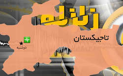 زلزله ۷.۲ ریشتر تاجیکستان / افغانستان و هند هم لرزیدند زلزله 7.2 ریشتر تاجیکستان / افغانستان و هند هم لرزیدند