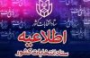 اطلاعیه شماره ۱۱ ستاد انتخابات کشور به نامزدهای مجلس اطلاعیه شماره ۱۱ ستاد انتخابات کشور به نامزدهای مجلس