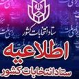 اطلاعیه شماره ۱۱ ستاد انتخابات کشور به نامزدهای مجلس اطلاعیه شماره ۱۱ ستاد انتخابات کشور به نامزدهای مجلس
