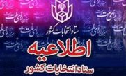 اطلاعیه شماره ۱۱ ستاد انتخابات کشور به نامزدهای مجلس اطلاعیه شماره ۱۱ ستاد انتخابات کشور به نامزدهای مجلس