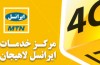 مرکز خدمات ایرانسل لاهیجان MTN Irancell مرکز خدمات ایرانسل لاهیجان MTN Irancell