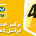 مرکز خدمات ایرانسل لاهیجان MTN Irancell مرکز خدمات ایرانسل لاهیجان MTN Irancell