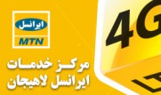 مرکز خدمات ایرانسل لاهیجان MTN Irancell مرکز خدمات ایرانسل لاهیجان MTN Irancell