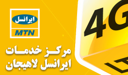 مرکز خدمات ایرانسل لاهیجان MTN Irancell مرکز خدمات ایرانسل لاهیجان MTN Irancell