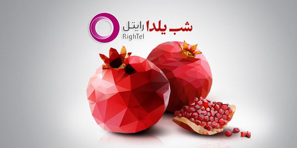 یلدا با رایتل / فعالسازی بسته هدیه رایتل به مناسبت شب یلدا یلدا با رایتل / فعالسازی بسته هدیه رایتل به مناسبت شب یلدا