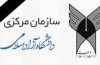 دانشگاه آزاد امروز و سه شنبه تعطیل / درگذشت آیت الله هاشمی دانشگاه آزاد امروز و سه شنبه تعطیل / درگذشت آیت الله هاشمی