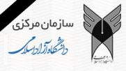 دانشگاه آزاد امروز و سه شنبه تعطیل / درگذشت آیت الله هاشمی دانشگاه آزاد امروز و سه شنبه تعطیل / درگذشت آیت الله هاشمی