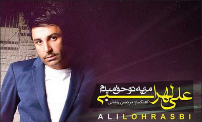 دانلود آهنگ من به تو حق میدم علی لهراسبی من به تو حق میدم علی لهراسبی