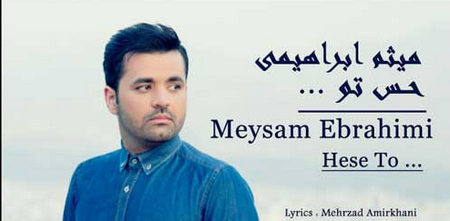 دانلود آهنگ حس تو میثم ابراهیمی میثم ابراهیمی حس تو