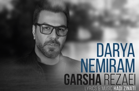 دانلود آهنگ دریا نمیرم گرشا رضایی دانلود موزیک گرشا رضایی دریا نمیرم