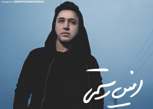 دانلود آهنگ نبار بارون امین رستمی دانلود موزیک نبار بارون امین رستمی